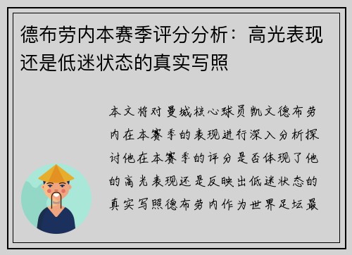 德布劳内本赛季评分分析：高光表现还是低迷状态的真实写照