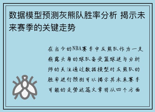 数据模型预测灰熊队胜率分析 揭示未来赛季的关键走势