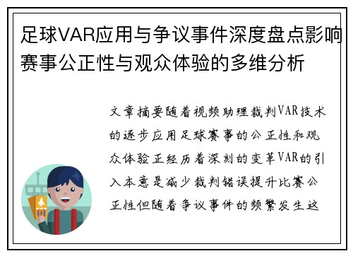 足球VAR应用与争议事件深度盘点影响赛事公正性与观众体验的多维分析 足球VAR应用与争议事件深度盘点影响赛事公正性与观众体验的多维分析