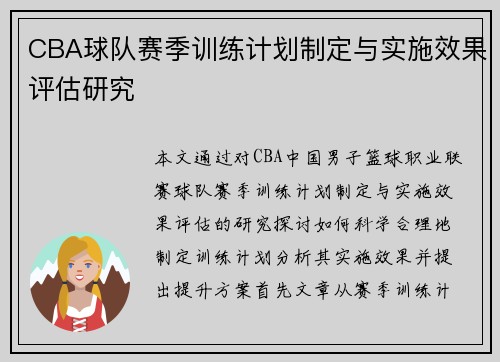CBA球队赛季训练计划制定与实施效果评估研究 CBA球队赛季训练计划制定与实施效果评估研究
