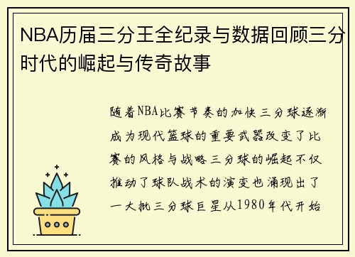 NBA历届三分王全纪录与数据回顾三分时代的崛起与传奇故事 NBA历届三分王全纪录与数据回顾三分时代的崛起与传奇故事
