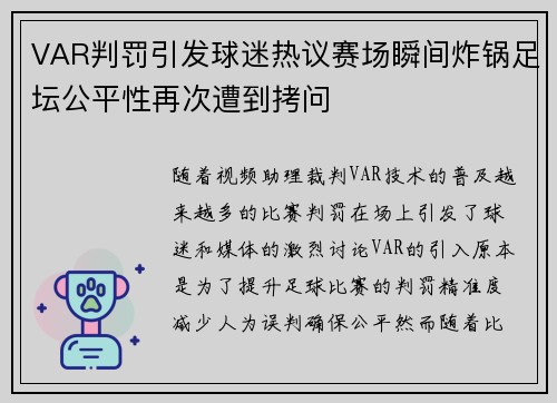 VAR判罚引发球迷热议赛场瞬间炸锅足坛公平性再次遭到拷问 VAR判罚引发球迷热议赛场瞬间炸锅足坛公平性再次遭到拷问