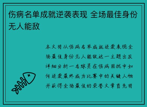 伤病名单成就逆袭表现 全场最佳身份无人能敌 伤病名单成就逆袭表现 全场最佳身份无人能敌