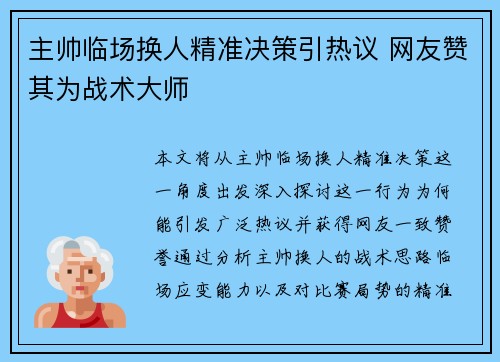 主帅临场换人精准决策引热议 网友赞其为战术大师 主帅临场换人精准决策引热议 网友赞其为战术大师