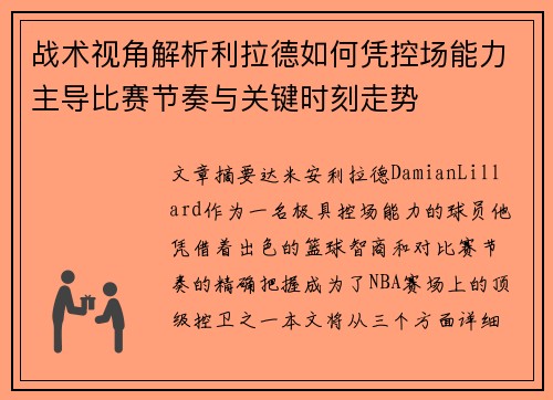 战术视角解析利拉德如何凭控场能力主导比赛节奏与关键时刻走势 战术视角解析利拉德如何凭控场能力主导比赛节奏与关键时刻走势
