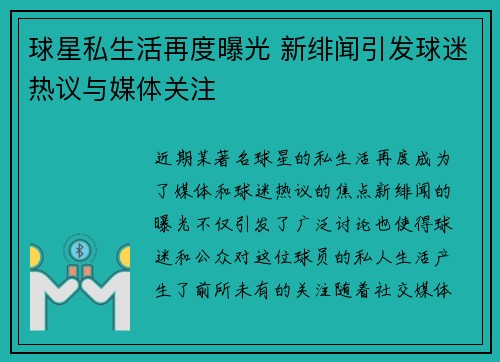 球星私生活再度曝光 新绯闻引发球迷热议与媒体关注 球星私生活再度曝光 新绯闻引发球迷热议与媒体关注