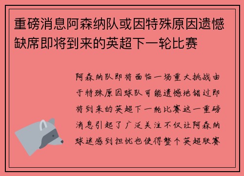重磅消息阿森纳队或因特殊原因遗憾缺席即将到来的英超下一轮比赛 重磅消息阿森纳队或因特殊原因遗憾缺席即将到来的英超下一轮比赛