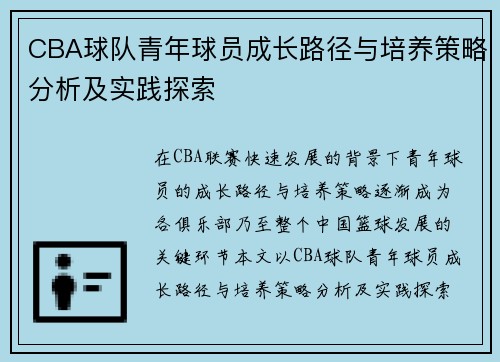 CBA球队青年球员成长路径与培养策略分析及实践探索