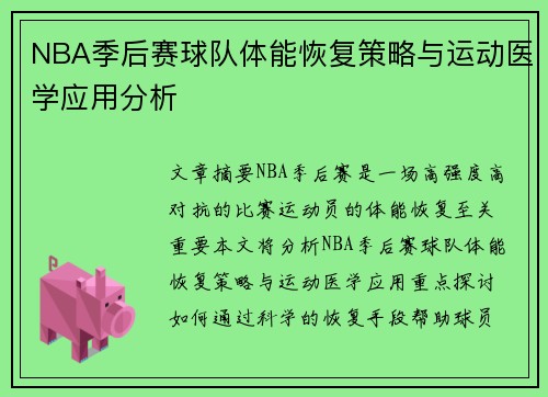NBA季后赛球队体能恢复策略与运动医学应用分析