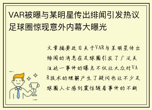 VAR被曝与某明星传出绯闻引发热议 足球圈惊现意外内幕大曝光