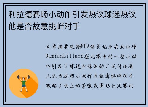 利拉德赛场小动作引发热议球迷热议他是否故意挑衅对手 利拉德赛场小动作引发热议球迷热议他是否故意挑衅对手