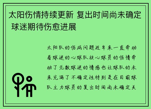 太阳伤情持续更新 复出时间尚未确定 球迷期待伤愈进展 太阳伤情持续更新 复出时间尚未确定 球迷期待伤愈进展
