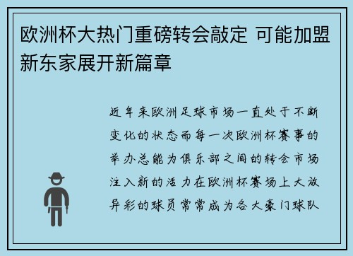 欧洲杯大热门重磅转会敲定 可能加盟新东家展开新篇章