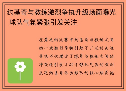 约基奇与教练激烈争执升级场面曝光 球队气氛紧张引发关注 约基奇与教练激烈争执升级场面曝光 球队气氛紧张引发关注