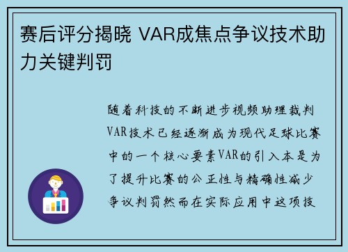赛后评分揭晓 VAR成焦点争议技术助力关键判罚