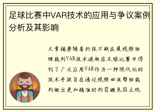 足球比赛中VAR技术的应用与争议案例分析及其影响