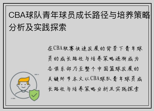 CBA球队青年球员成长路径与培养策略分析及实践探索 CBA球队青年球员成长路径与培养策略分析及实践探索