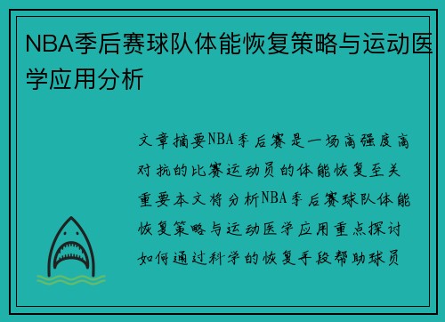 NBA季后赛球队体能恢复策略与运动医学应用分析