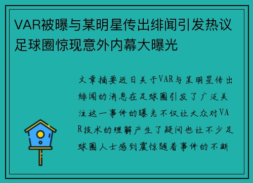 VAR被曝与某明星传出绯闻引发热议 足球圈惊现意外内幕大曝光
