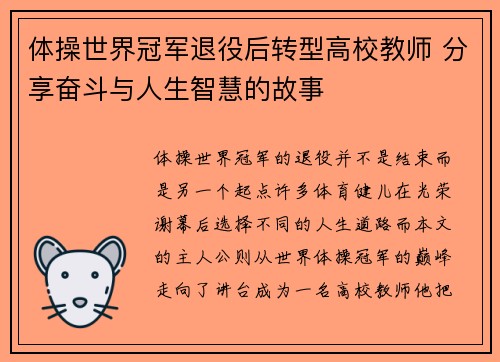 体操世界冠军退役后转型高校教师 分享奋斗与人生智慧的故事 体操世界冠军退役后转型高校教师 分享奋斗与人生智慧的故事