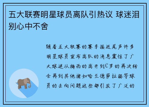 五大联赛明星球员离队引热议 球迷泪别心中不舍 五大联赛明星球员离队引热议 球迷泪别心中不舍