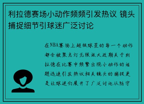 利拉德赛场小动作频频引发热议 镜头捕捉细节引球迷广泛讨论