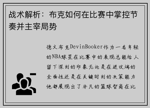战术解析:布克如何在比赛中掌控节奏并主宰局势 战术解析:布克如何在比赛中掌控节奏并主宰局势