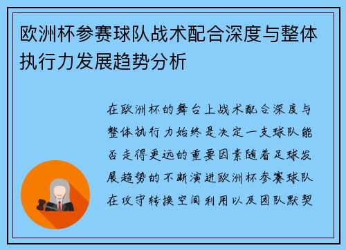 欧洲杯参赛球队战术配合深度与整体执行力发展趋势分析 欧洲杯参赛球队战术配合深度与整体执行力发展趋势分析