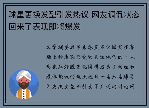 球星更换发型引发热议 网友调侃状态回来了表现即将爆发 球星更换发型引发热议 网友调侃状态回来了表现即将爆发