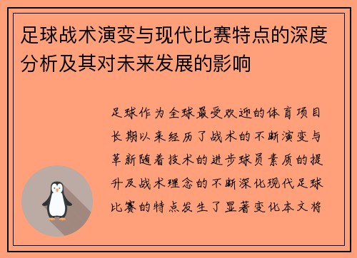 足球战术演变与现代比赛特点的深度分析及其对未来发展的影响