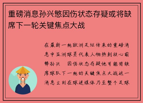 重磅消息孙兴慜因伤状态存疑或将缺席下一轮关键焦点大战 重磅消息孙兴慜因伤状态存疑或将缺席下一轮关键焦点大战