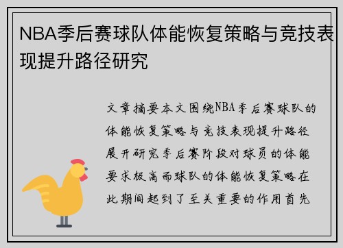 NBA季后赛球队体能恢复策略与竞技表现提升路径研究 NBA季后赛球队体能恢复策略与竞技表现提升路径研究