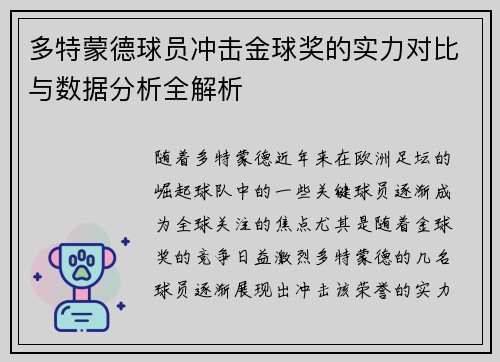多特蒙德球员冲击金球奖的实力对比与数据分析全解析