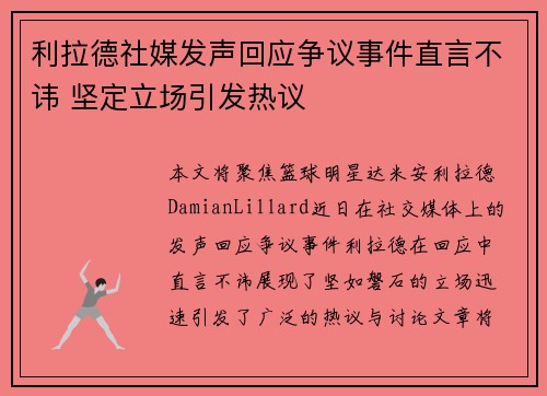 利拉德社媒发声回应争议事件直言不讳 坚定立场引发热议 利拉德社媒发声回应争议事件直言不讳 坚定立场引发热议