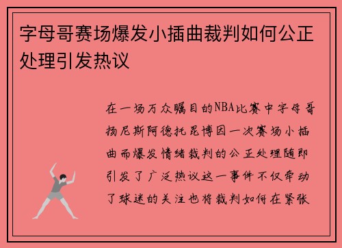 字母哥赛场爆发小插曲裁判如何公正处理引发热议