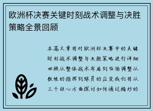 欧洲杯决赛关键时刻战术调整与决胜策略全景回顾 欧洲杯决赛关键时刻战术调整与决胜策略全景回顾