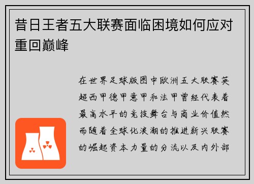 昔日王者五大联赛面临困境如何应对重回巅峰