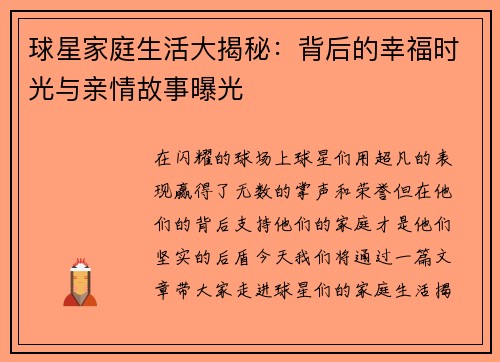 球星家庭生活大揭秘：背后的幸福时光与亲情故事曝光