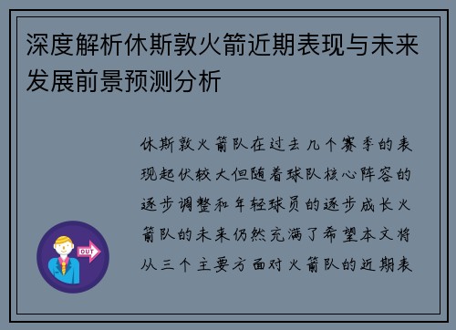 深度解析休斯敦火箭近期表现与未来发展前景预测分析 深度解析休斯敦火箭近期表现与未来发展前景预测分析