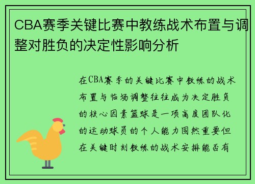 CBA赛季关键比赛中教练战术布置与调整对胜负的决定性影响分析 CBA赛季关键比赛中教练战术布置与调整对胜负的决定性影响分析