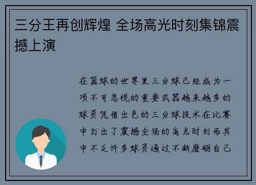 三分王再创辉煌 全场高光时刻集锦震撼上演 三分王再创辉煌 全场高光时刻集锦震撼上演