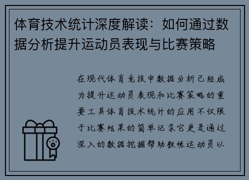 体育技术统计深度解读：如何通过数据分析提升运动员表现与比赛策略