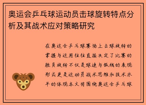 奥运会乒乓球运动员击球旋转特点分析及其战术应对策略研究