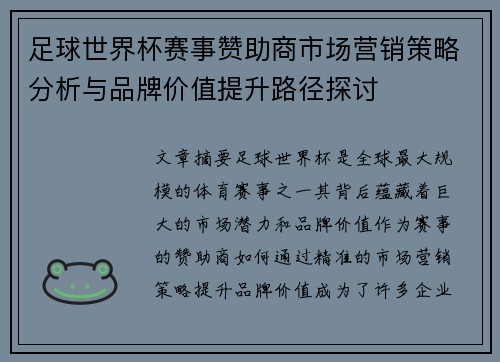 足球世界杯赛事赞助商市场营销策略分析与品牌价值提升路径探讨 足球世界杯赛事赞助商市场营销策略分析与品牌价值提升路径探讨