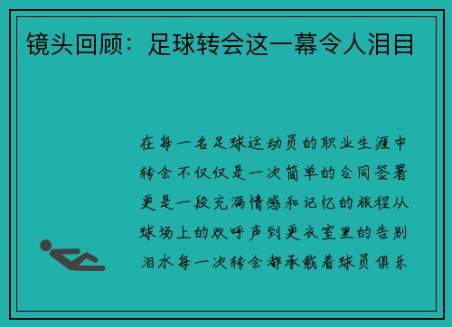 镜头回顾：足球转会这一幕令人泪目