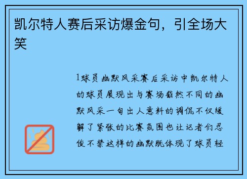 凯尔特人赛后采访爆金句，引全场大笑