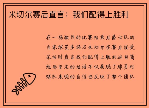 米切尔赛后直言：我们配得上胜利