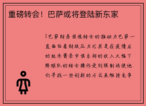 重磅转会！巴萨或将登陆新东家