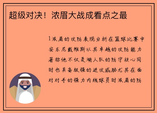 超级对决！浓眉大战成看点之最