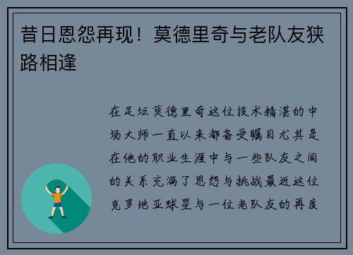 昔日恩怨再现！莫德里奇与老队友狭路相逢
